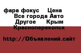 фара фокус1 › Цена ­ 500 - Все города Авто » Другое   . Крым,Красноперекопск